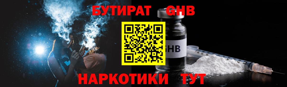 БУТИРАТ  Вход с VPN  Черняховск  Бутират оксибутират 