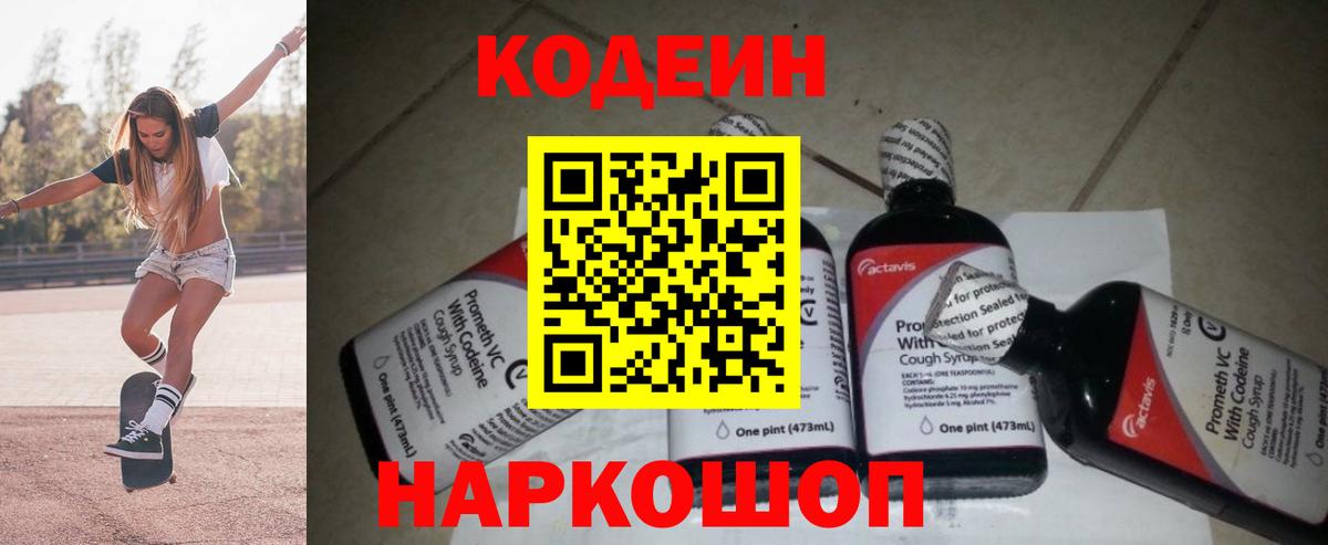 Черняховск  Кодеин Purple Drank  Вход с VPN  Codein Purple Drank 